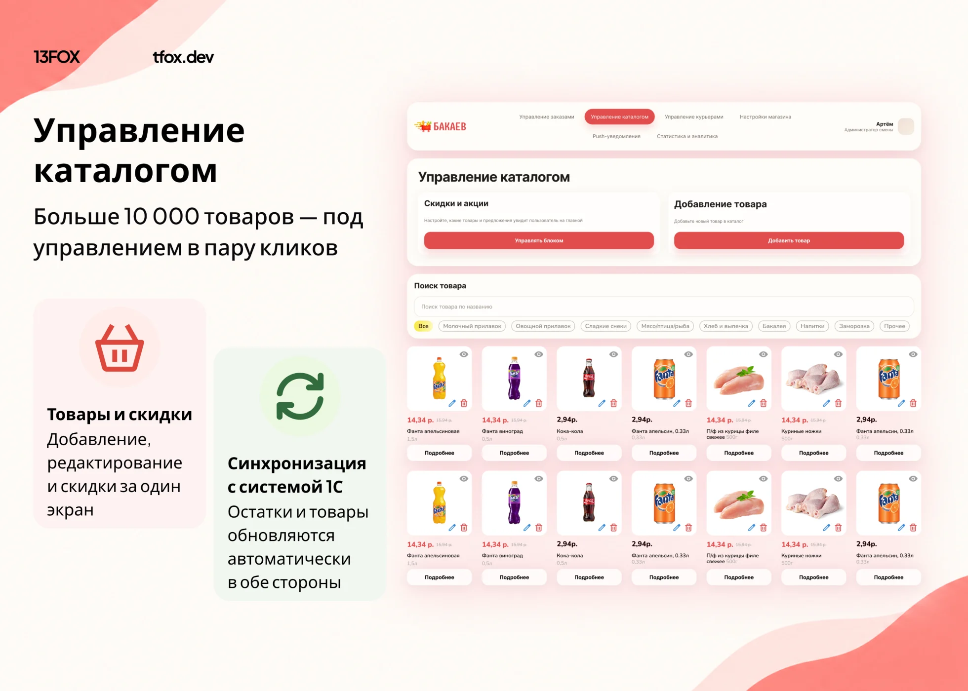 Реальный экран проекта Бакаев: управление каталогом и описание двусторонней синхронизации с 1С