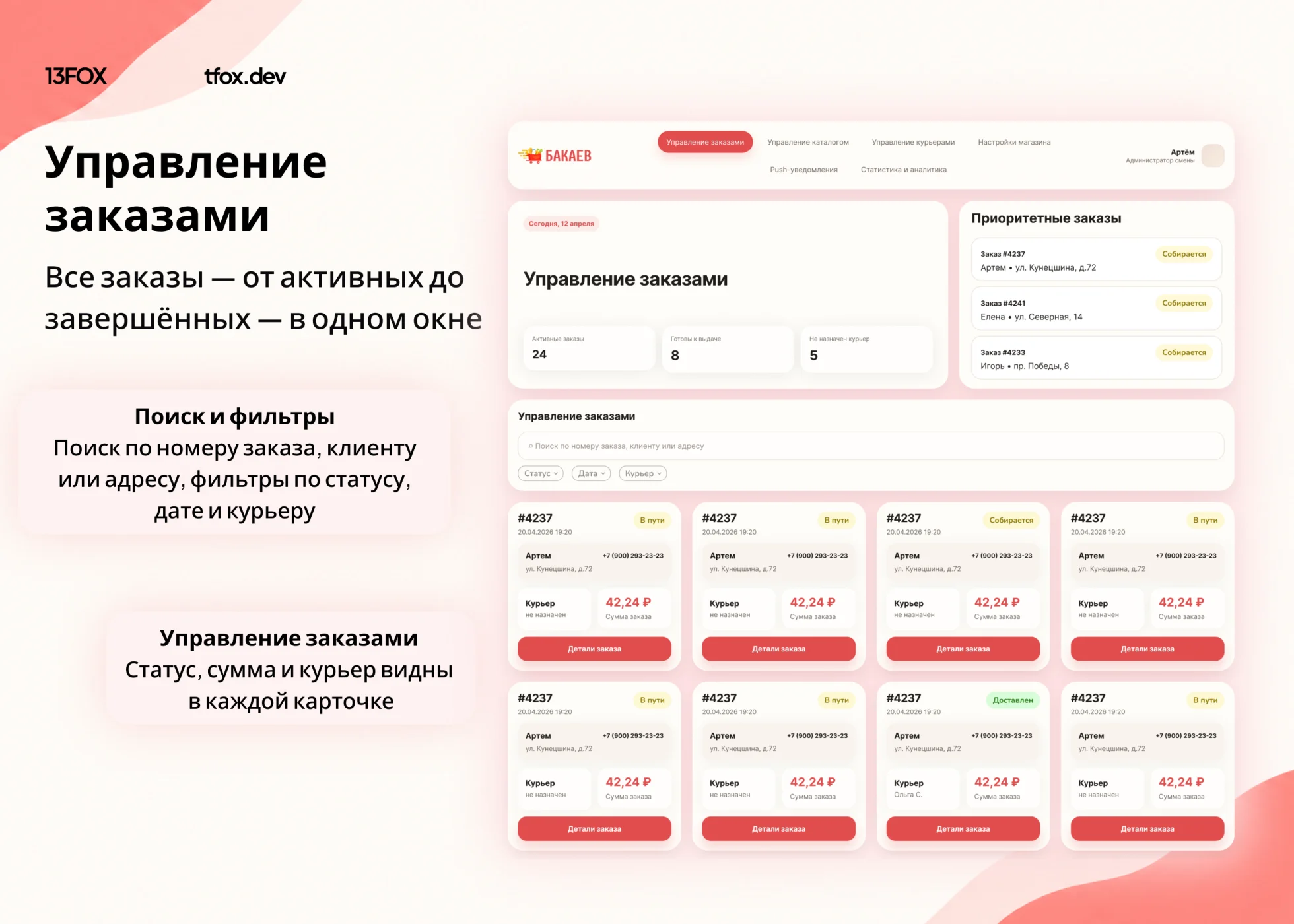 Бакаев: управление заказами в одной панели