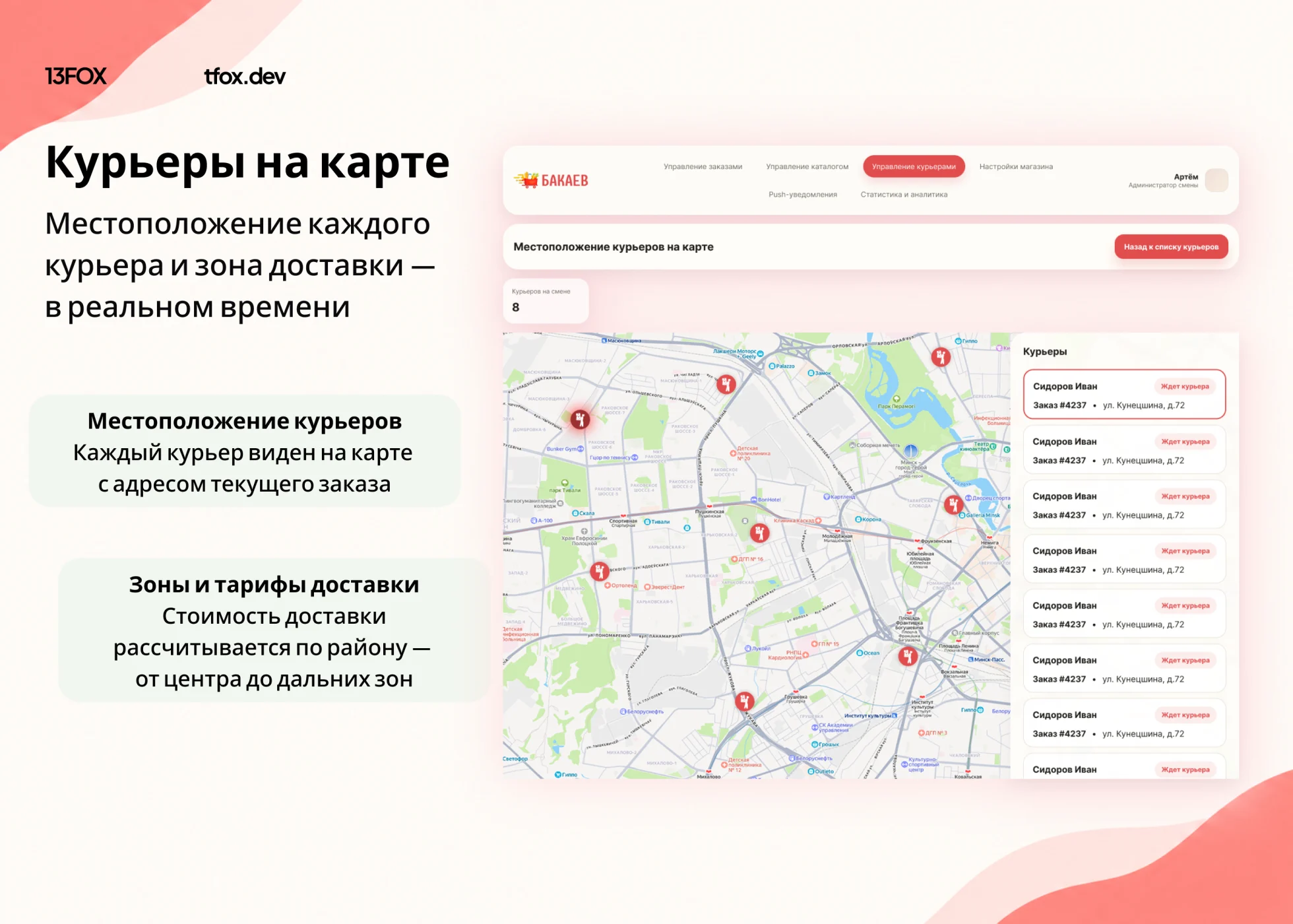 Карта движения курьеров и зоны доставки в админ-панели Бакаев