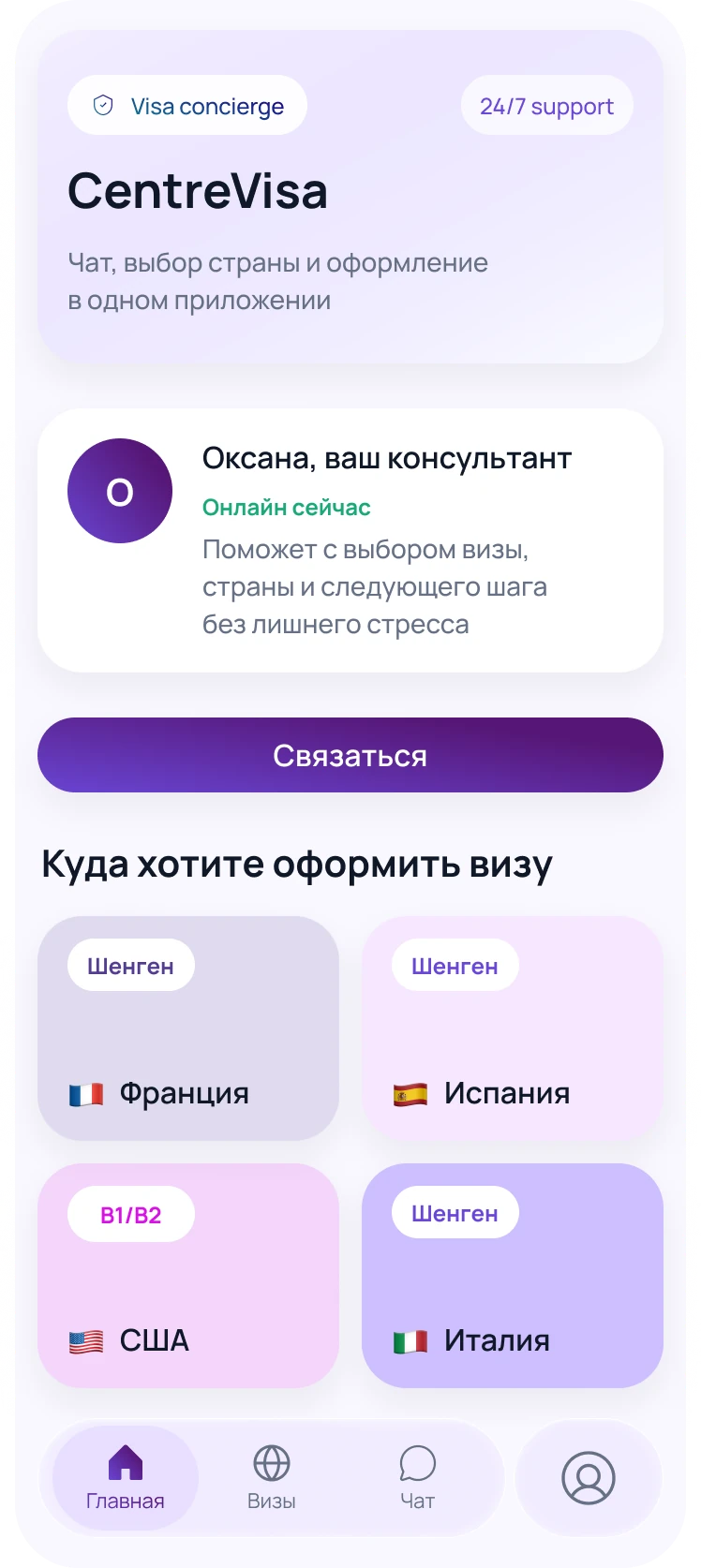CentreVisa: консультант и выбор направления