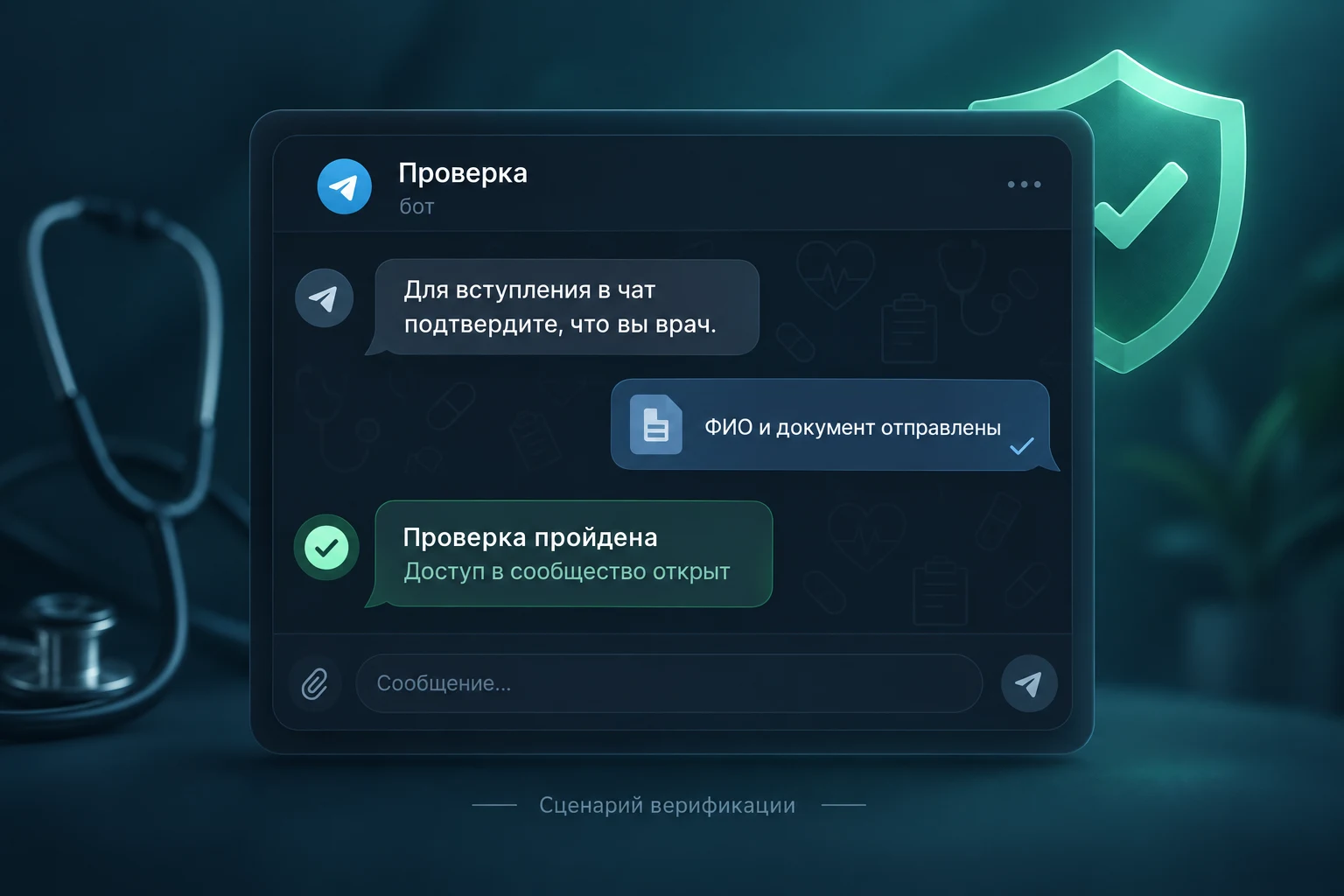 Бот «Проверка»: автоматическая верификация врачей перед вступлением в чат