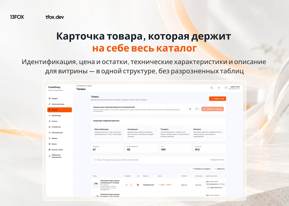 Панель Frost Mining: структура товарной карточки, фасовки, цены и остатки