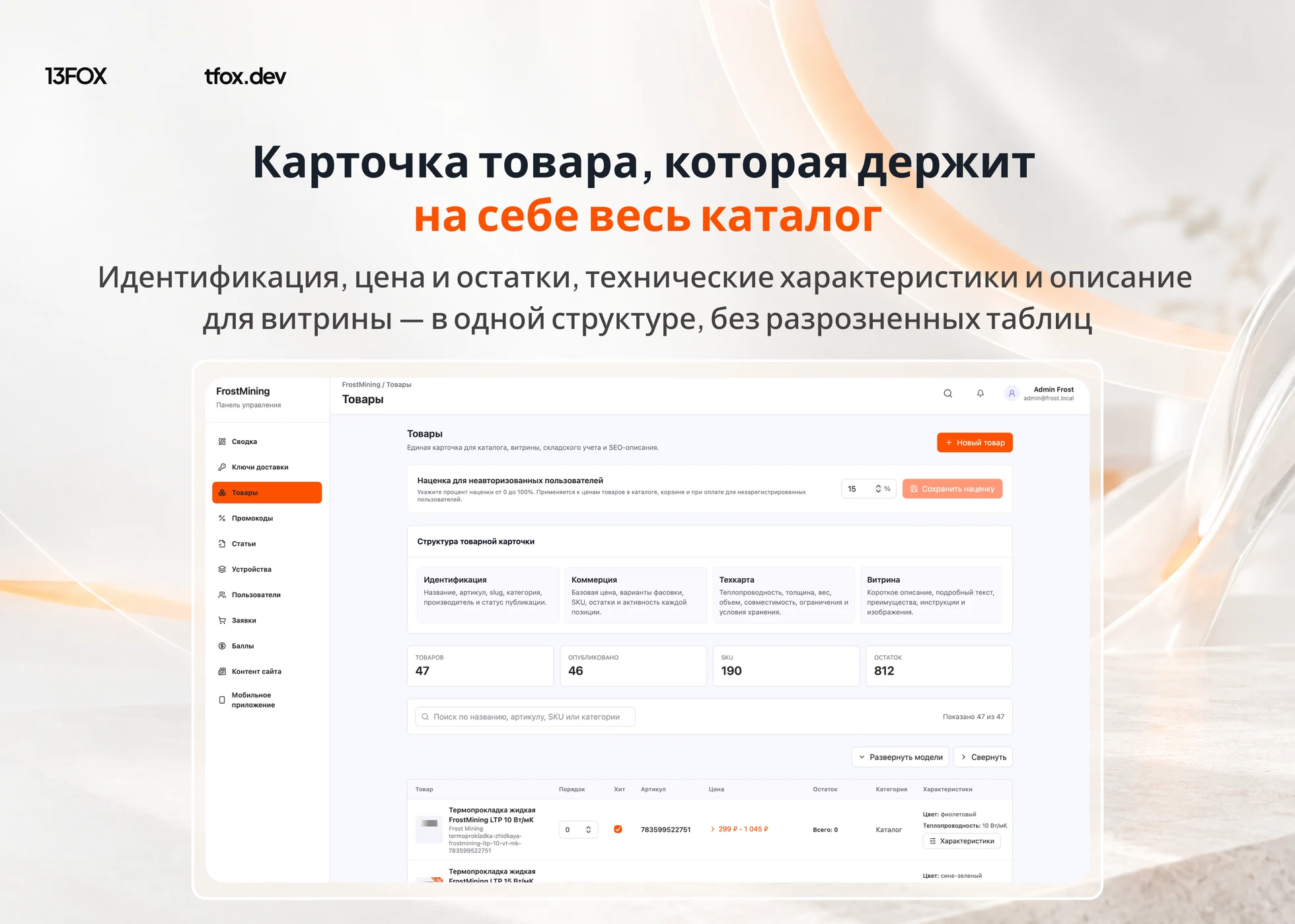 Одна карточка связывает каталог, витрину и складской учёт. Админ-панель Frost Mining: товары, варианты фасовки, цены, остатки и характеристики